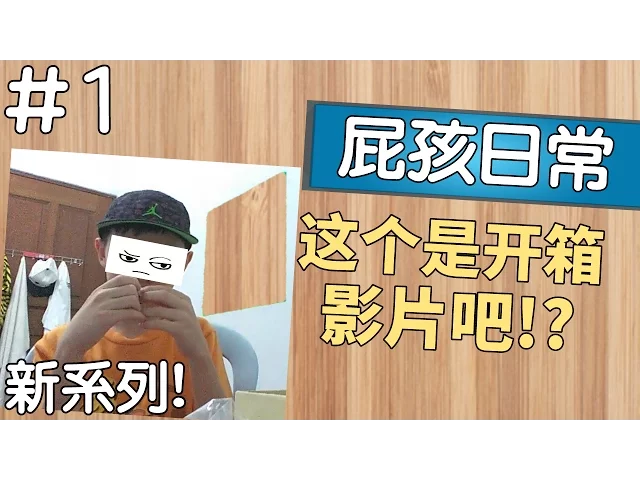 这个应该是开箱影片吧!新系列!【屁孩日常#1】